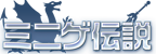 ミニゲ伝説