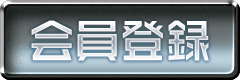 会員登録